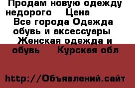 Продам новую одежду недорого! › Цена ­ 1 000 - Все города Одежда, обувь и аксессуары » Женская одежда и обувь   . Курская обл.